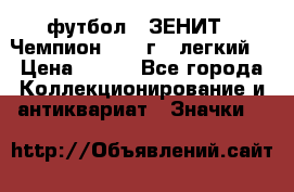 1.1) футбол : ЗЕНИТ - Чемпион 1984 г  (легкий) › Цена ­ 349 - Все города Коллекционирование и антиквариат » Значки   